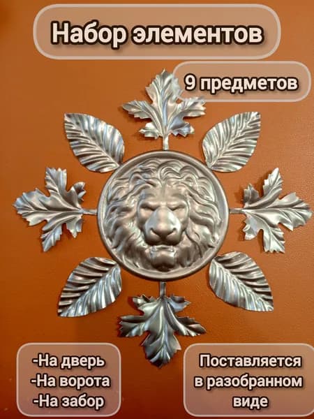 Набор кованых элементов № 8 на двери,ворота,забор