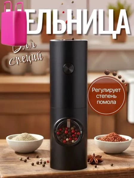 Мельница для специй электрическая
