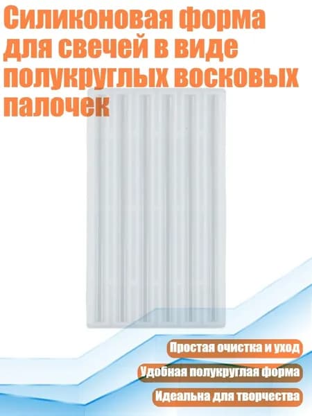 Силиконовая форма для свечей в виде полукруглых восковых палочек, - толщина 7 мм, длина 120 мм