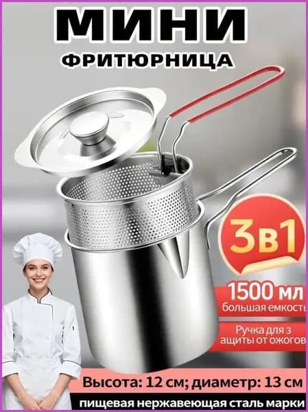 Мини-фритюрница