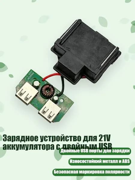 Зарядное устройство для 21V аккумулятора с двойным USB