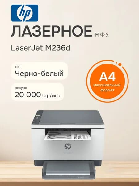 HP МФУ лазерное LaserJet M236d, A4, компактное, экономичное, 9YF94A, черный