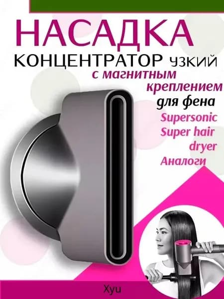 Магнитная насадка-концентратор для фена Dyson Supersonic