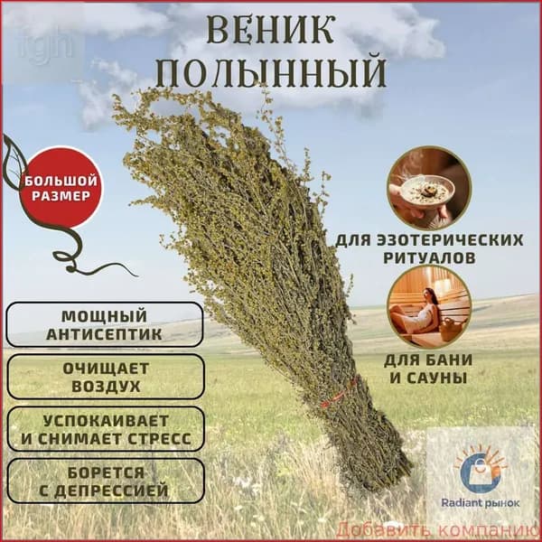 Веник для бани Травяной, 1 шт.