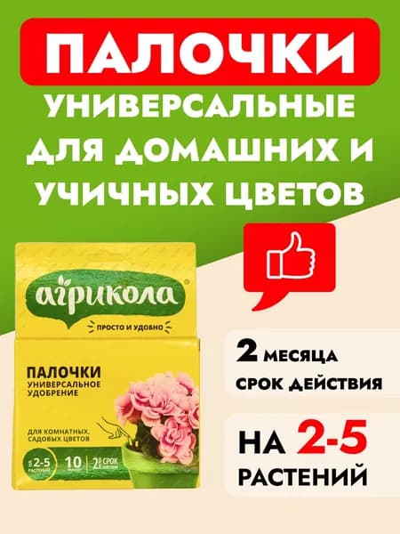 Удобрение палочки для комнатных и садовых цветов универсальные Агрикола 10 таблеток