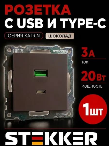 Розетка 2-местная USB + type C, STEKKER GLS10-7116-04, 250В, 3А, max 20W,серия Катрин, шоколад 1 штука