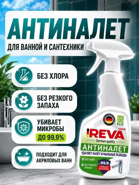 Спрей для ванной и кухни Антиналет