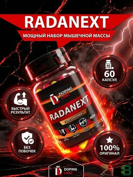 Раднекст 10 mg, 60 капсул/ SARM 7 поколения/TLB -150