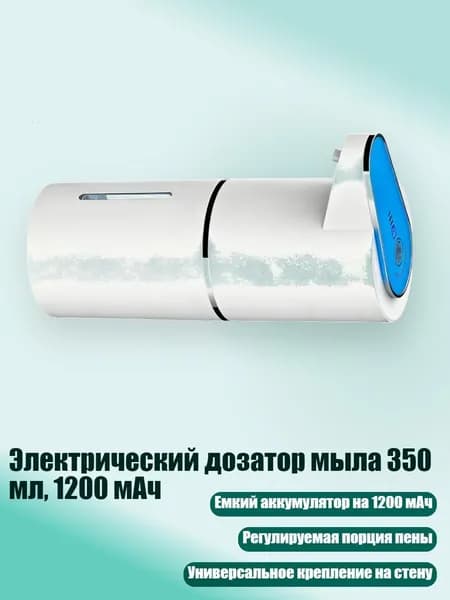 Электрический дозатор мыла 350 мл, 1200 мАч, Синий
