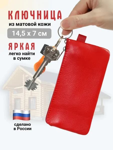 Кожаная ключница на молнии красного цвета