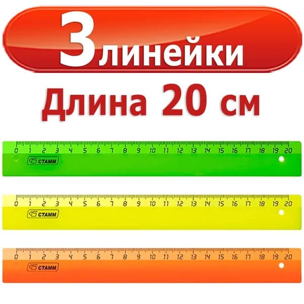 3 шт Линейки пластиковые Стамм "Neon", 20 см, цвет в