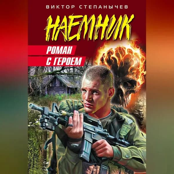 Роман с героем | Степанычев Виктор | Электронная аудиокнига