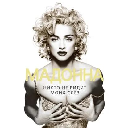 Мадонна. Никто не видит моих слез | Бенуа Софья | Электронная аудиокнига