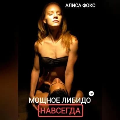 Мощное либидо. Навсегда! | Фокс Алиса | Электронная аудиокнига