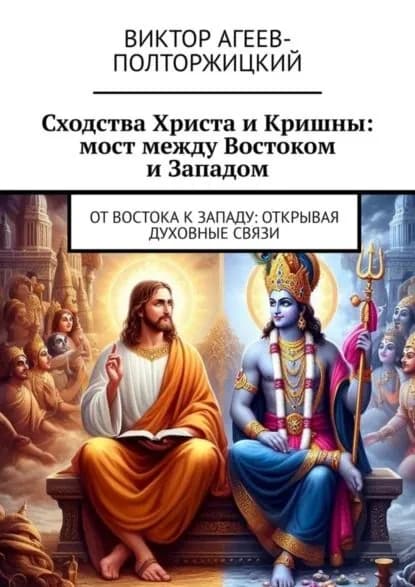 Сходства Христа и Кришны: мост между Востоком и Западом. От Востока к Западу: открывая духовные связи | Агеев-Полторжицкий Виктор | Электронная книга
