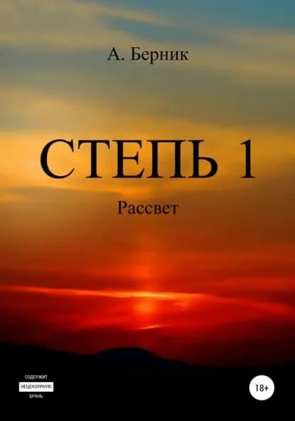 Степь 1. Рассвет | Берник Александр | Электронная книга
