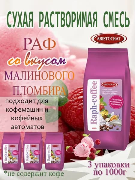 Смесь сухая для "RAPF-COFFE" РАФ со вкусом МАЛИНОВЫЙ ПЛОМБИР, пакет, 3шт / 3кг