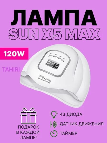 Лампа для маникюра и педикюра SUN X5 120 W