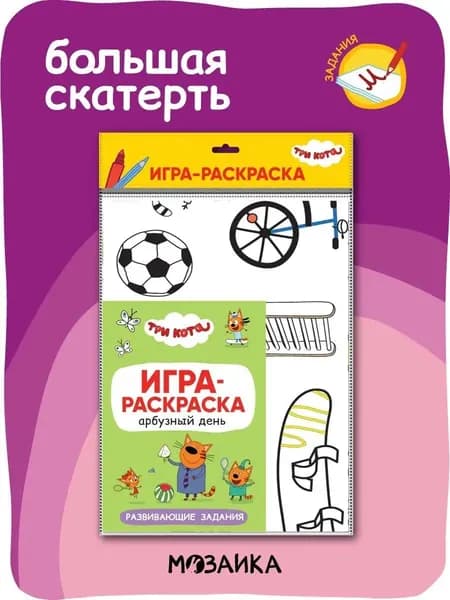 Игра-раскраска для малышей, развивающие раскраски для детей, мальчиков и девочек. Игры в дорогу. Три кота. Арбузный день. Книги с играми и заданиями для детей. 2+