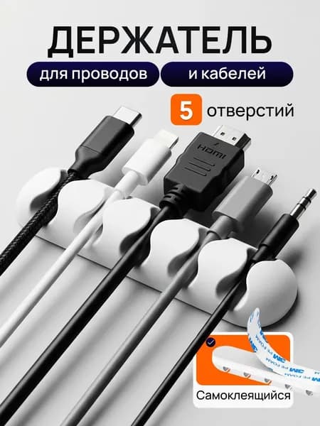 Держатель для проводов, органайзер для проводов, зарядок, шнуров 5 разъемов