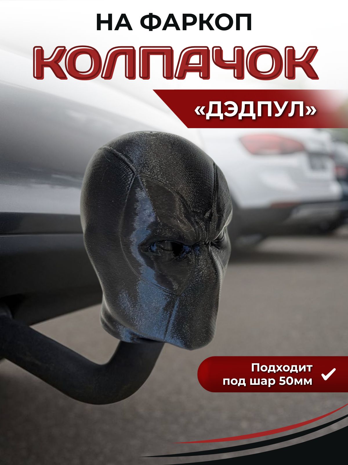 Колпачок на фаркоп Дедпул