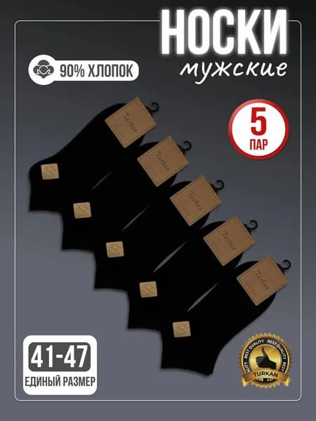 Носки мужские, 5 пар
