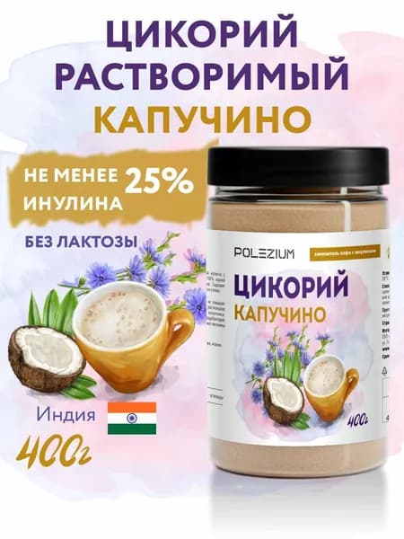 Цикорий растворимый капучино, 400 гр