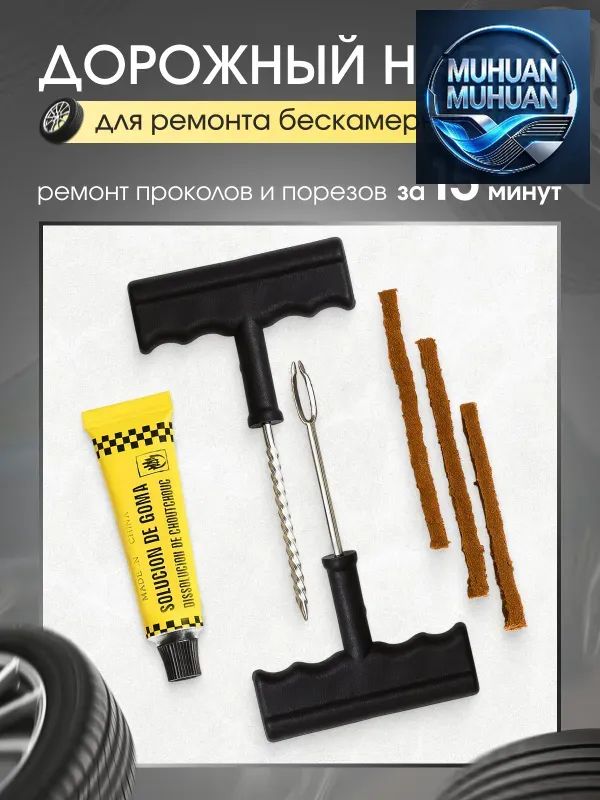 Набор для ремонта шин, 6 шт.