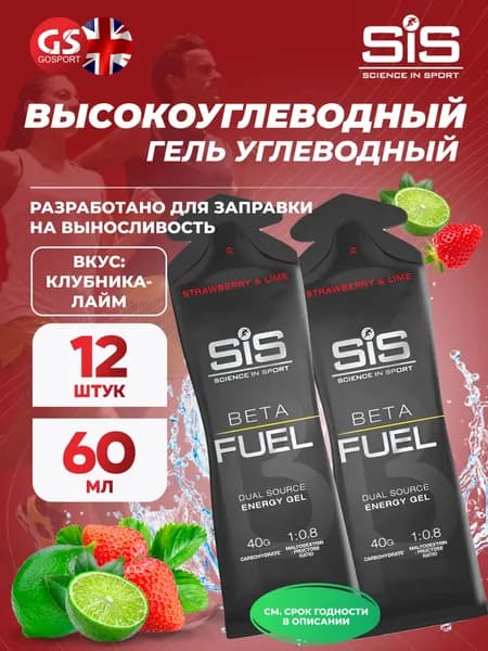 Энергетический гель питьевой SCIENCE IN SPORT (SiS) Gel Beta Fuel 12 x 60 мл, Клубника - Лайм, Энергия и повышение выносливости