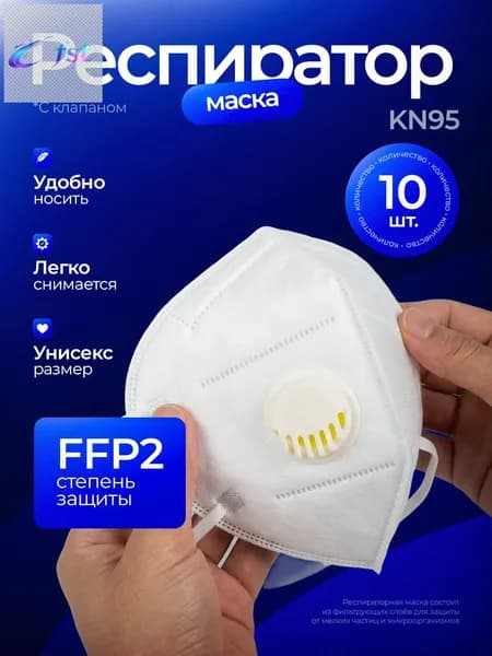 Респиратор профессиональный, FFP2, размер Универсальный, 10 шт.