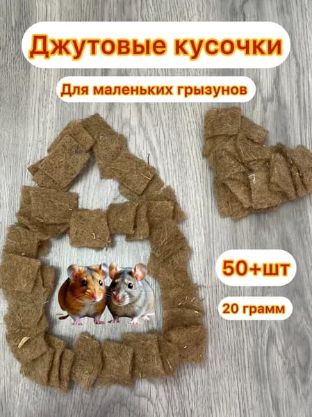 Джутовые кусочки для грызунов