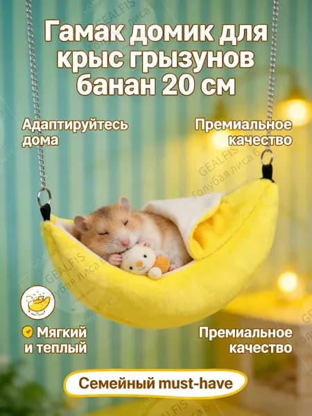 Гамак домик для крыс грызунов банан 20 см
