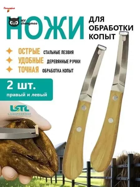 Ножи для обрезки копыт набор левый и правый, 2 шт. Качественный инструмент для фермеров, конюшен и ветеринарных клиник