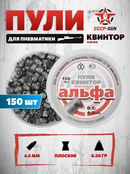 Пули пневматические Квинтор Альфа 4.5 мм (150 шт, 0.5 г)