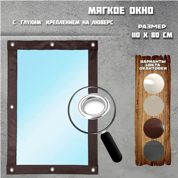 Мягкое окно глухое 110 х 80 см