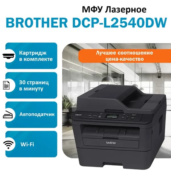 МФУ Brother DCP-L2540DW чёрно-белое подходят картриджи TN-2335, TN-2375