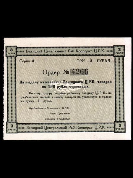 Бежицкий ЦРК 3 рубля 1923 год ордер, aUNC