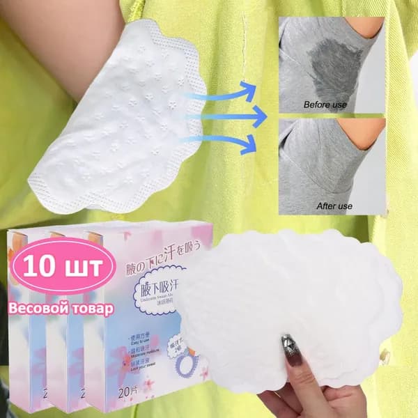 Вкладыши от пота, 10 шт.