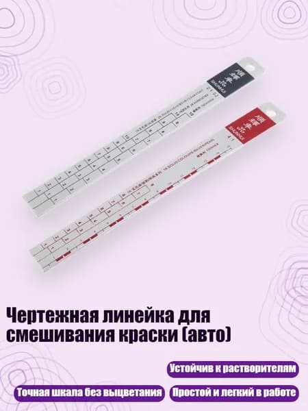 Чертежная линейка для смешивания краски (авто), - маленький