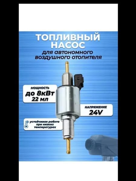 Топливный насос для автономки