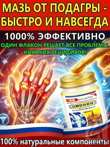 мазь от подагры на ноге и для рук и артрита