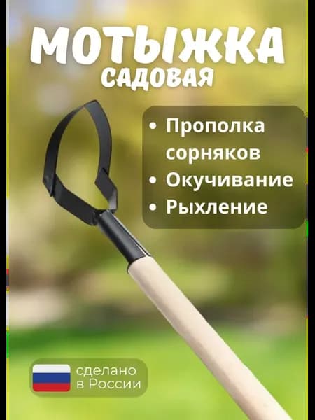 Мотыжка садовая остроносая полольник тяпка
