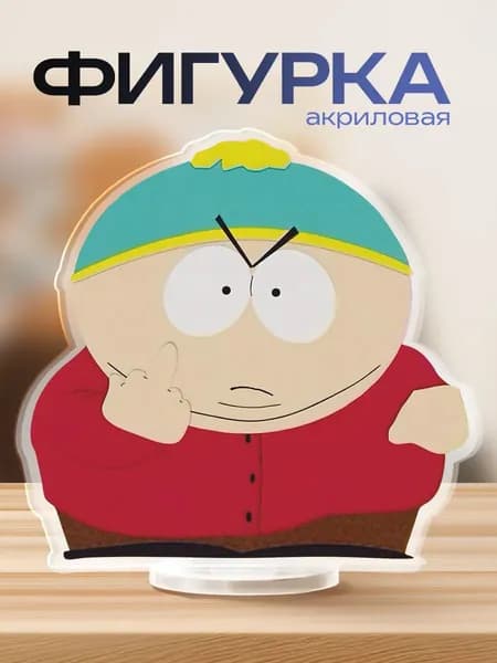 Акриловая фигурка Южный парк Картман