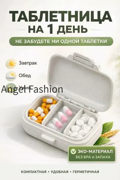 Таблетница на день для лекарств и витаминов