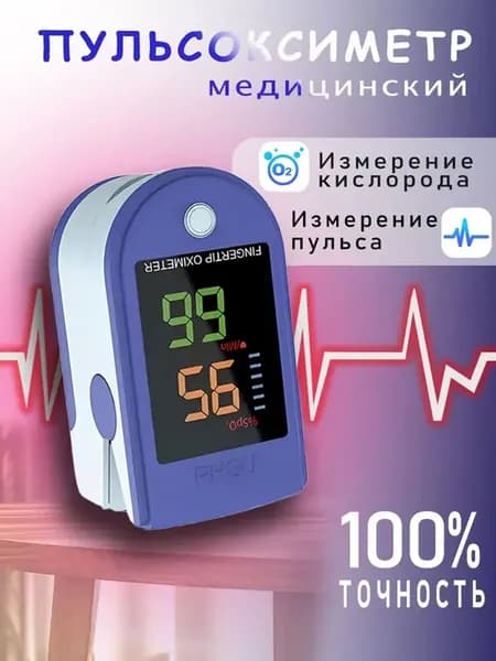 Медицинский пульсоксиметр с ярким LED дисплеем