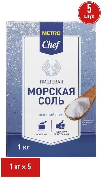 Соль морская Metro Chef мелкая 1 кг, набор: 5 штук
