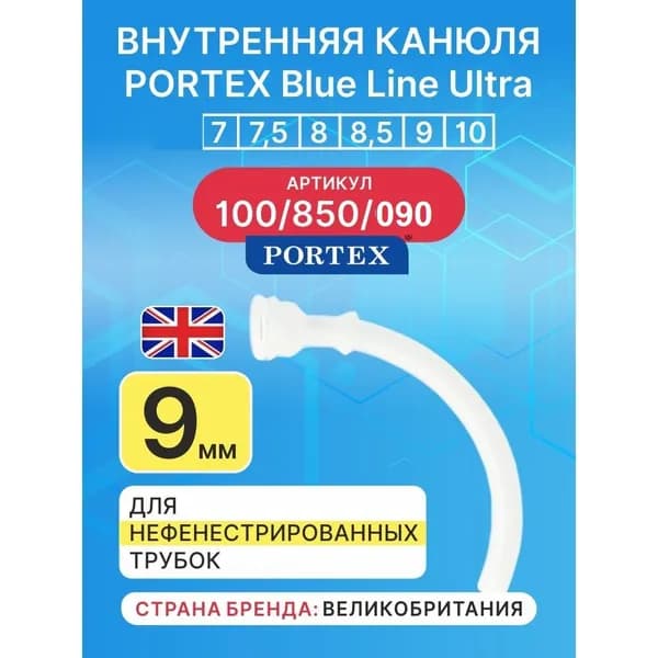 Внутренняя канюля для трахеостомической трубки Portex Blue Line Ultra, размер 9 (арт. 100/850/090), 1 шт.