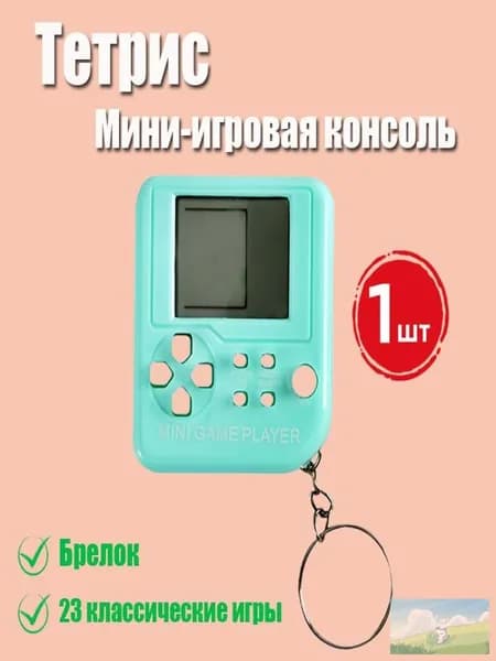 Игрушка-автомат Тетрис, мини, брелок