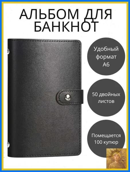Коллекционный альбом для банкнот карточек и наклеек 50 листов искусственная кожа черный цвет размер 180х110х25 мм