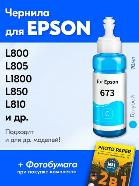 Чернила для принтера Epson L800, L805, L1800, L850, L810 и др. Краска для заправки T6732 на струйный принтер, (Голубой) Cyan